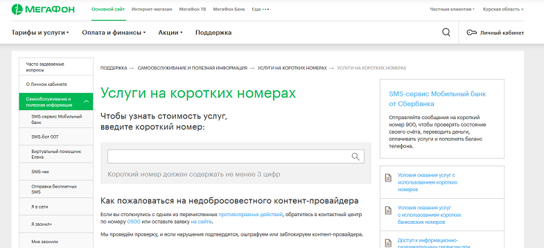Проверка короткого номера на сайте МегаФон