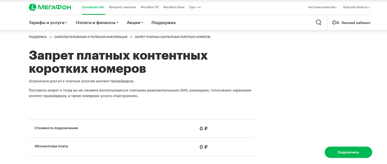 Услуга МегаФон "Запрет платных контентных коротких номеров"