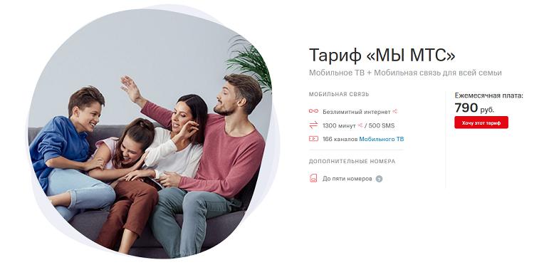 Семейный тариф "МЫ МТС"