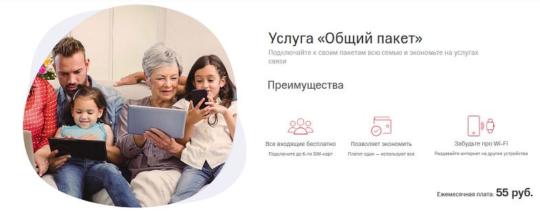 Услуга МТС "Общий пакет"