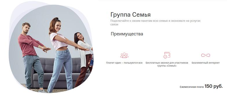 Услуга МТС "Группа Семья"
