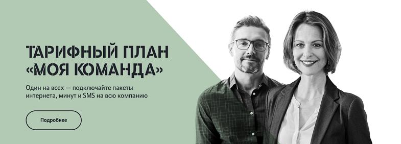 Тарифный план Теле2 "Моя команда"