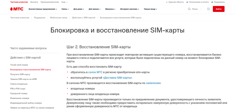 Услуга восстановления сим-карты МТС