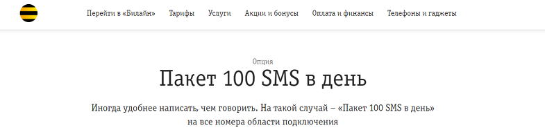 Услуга "Пакет 100 SMS в день" от Билайн